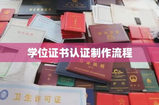 成县学位证书认证制作流程