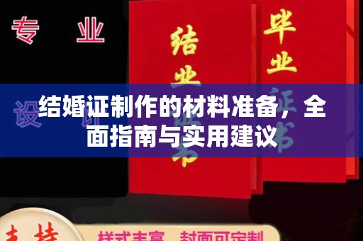 成县结婚证制作的材料准备，全面指南与实用建议