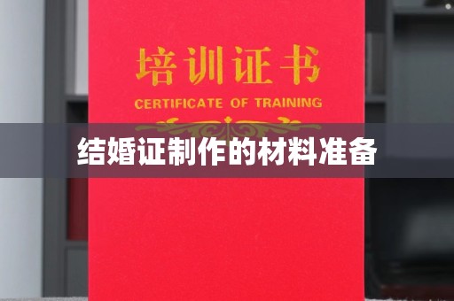成县结婚证制作的材料准备