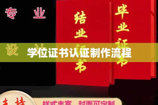 成县学位证书认证制作流程