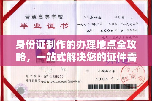 成县身份证制作的办理地点全攻略，一站式解决您的证件需求