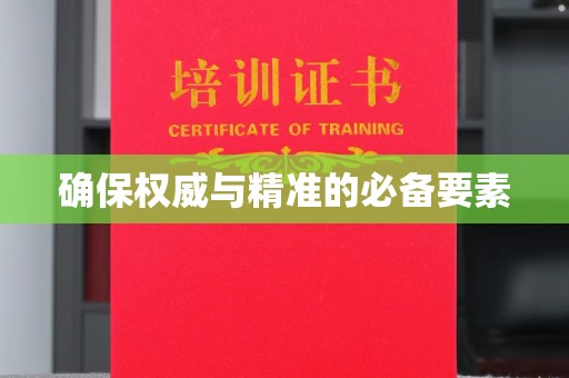 成县确保权威与精准的必备要素