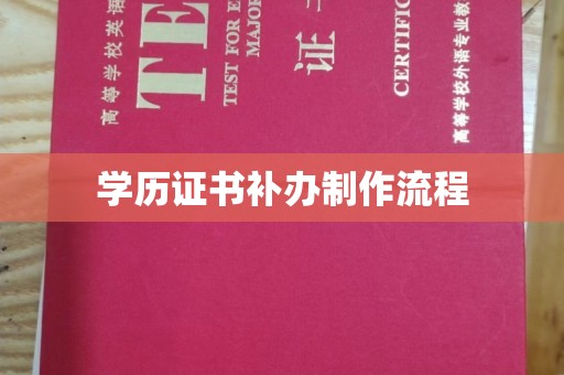 成县学历证书补办制作流程