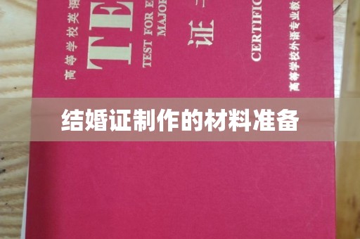 成县结婚证制作的材料准备