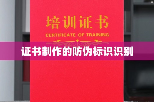 成县证书制作的防伪标识识别