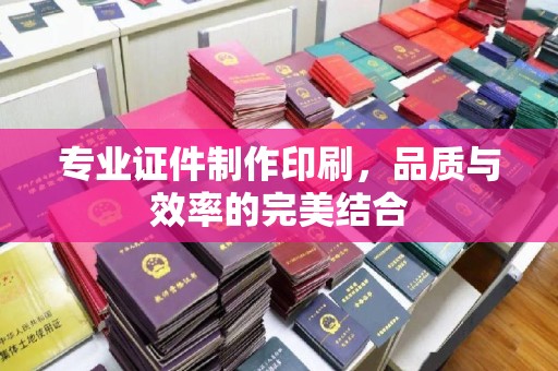 成县专业证件制作印刷，品质与效率的完美结合