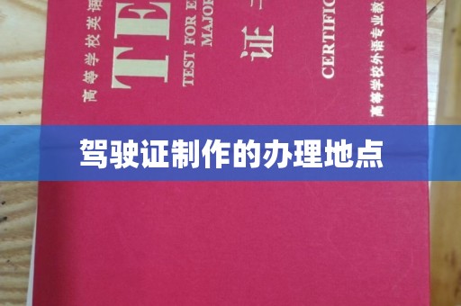 成县驾驶证制作的办理地点