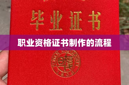成县职业资格证书制作的流程