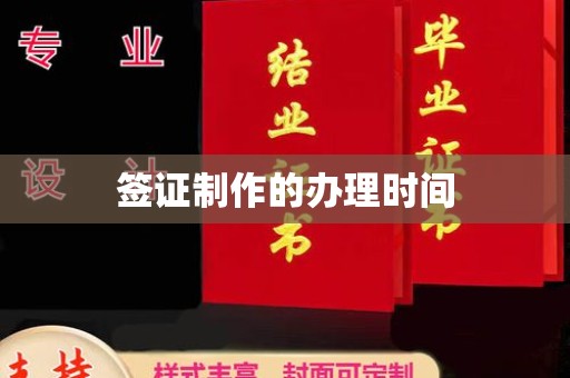 成县签证制作的办理时间