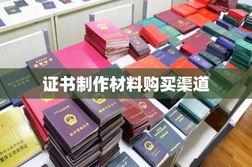 成县证书制作材料购买渠道