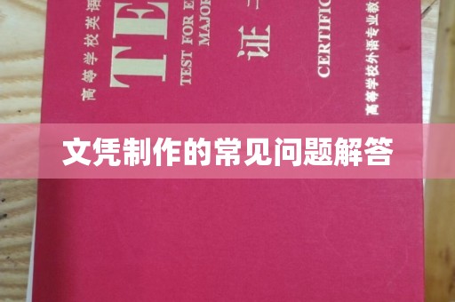 成县文凭制作的常见问题解答