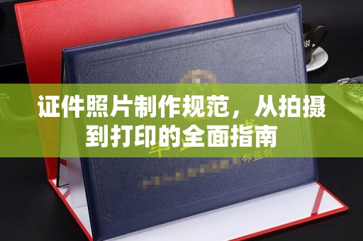 成县证件照片制作规范，从拍摄到打印的全面指南