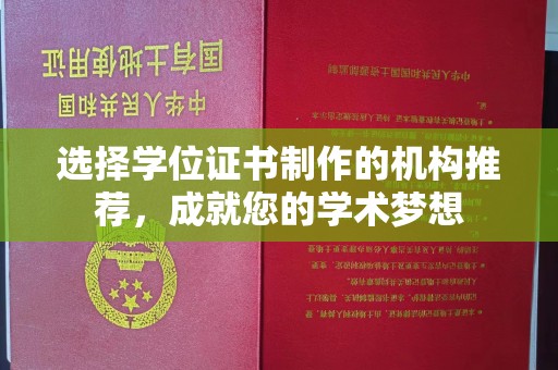 成县选择学位证书制作的机构推荐，成就您的学术梦想