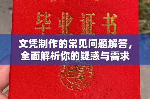 成县文凭制作的常见问题解答，全面解析你的疑惑与需求