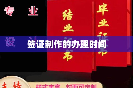 成县签证制作的办理时间
