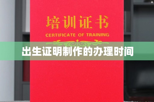 成县出生证明制作的办理时间