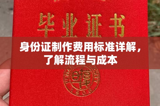 成县身份证制作费用标准详解，了解流程与成本