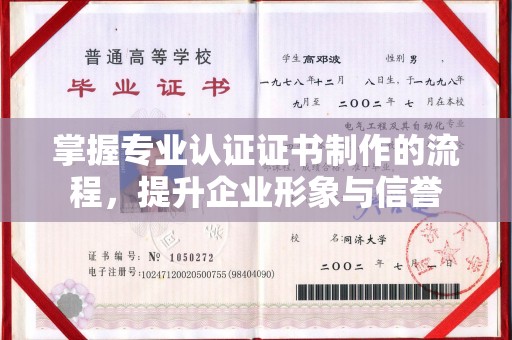 成县掌握专业认证证书制作的流程，提升企业形象与信誉