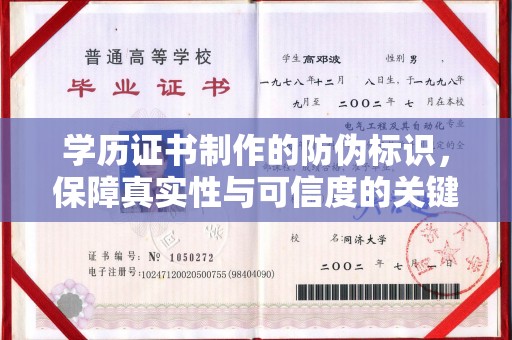 成县学历证书制作的防伪标识，保障真实性与可信度的关键
