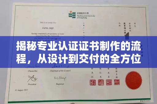 成县揭秘专业认证证书制作的流程，从设计到交付的全方位指南