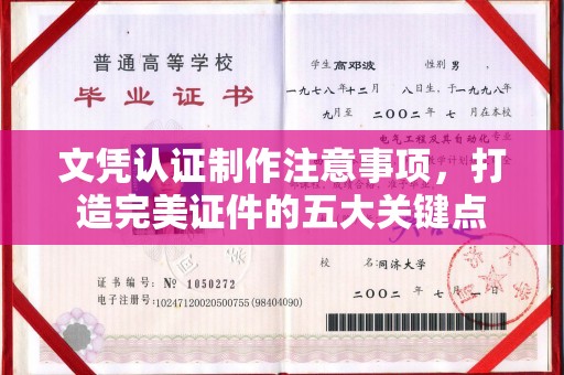 成县文凭认证制作注意事项，打造完美证件的五大关键点