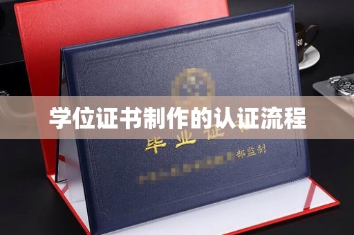 成县学位证书制作的认证流程