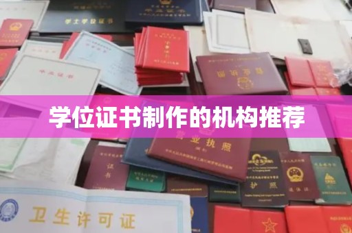 成县学位证书制作的机构推荐
