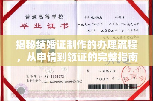 成县揭秘结婚证制作的办理流程，从申请到领证的完整指南