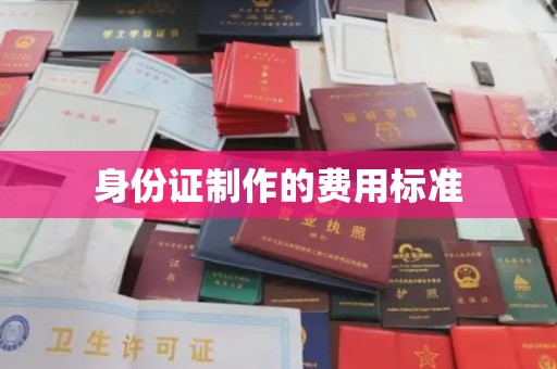 成县身份证制作的费用标准