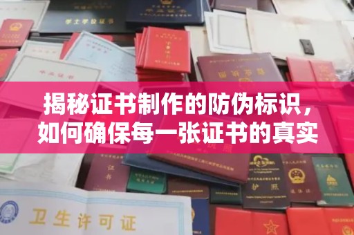 成县揭秘证书制作的防伪标识，如何确保每一张证书的真实性？