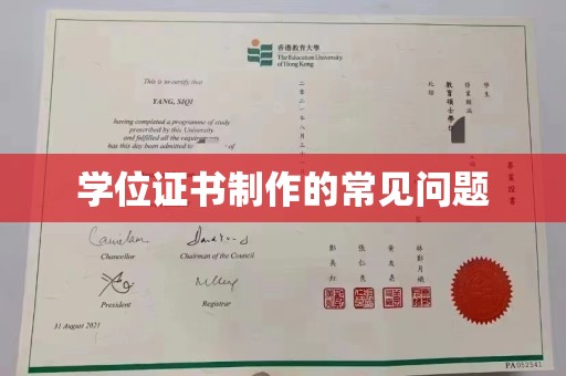 成县学位证书制作的常见问题