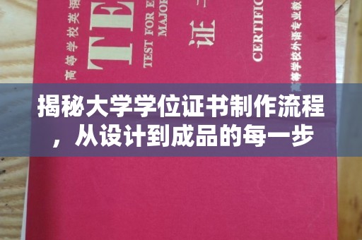 成县揭秘大学学位证书制作流程，从设计到成品的每一步