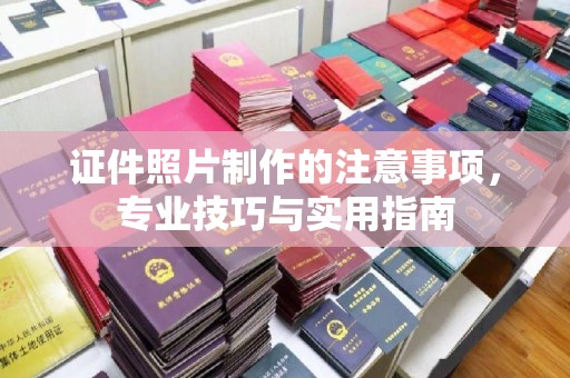 成县证件照片制作的注意事项，专业技巧与实用指南