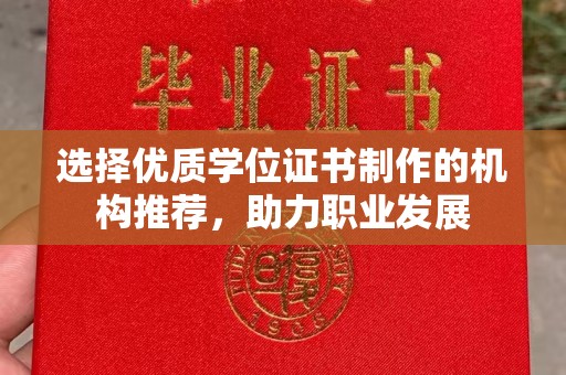 成县选择优质学位证书制作的机构推荐，助力职业发展