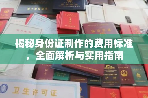成县揭秘身份证制作的费用标准，全面解析与实用指南