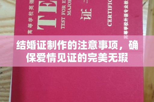 成县结婚证制作的注意事项，确保爱情见证的完美无瑕
