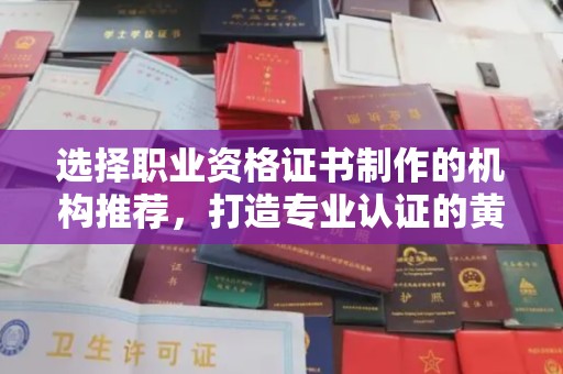 成县选择职业资格证书制作的机构推荐，打造专业认证的黄金标准
