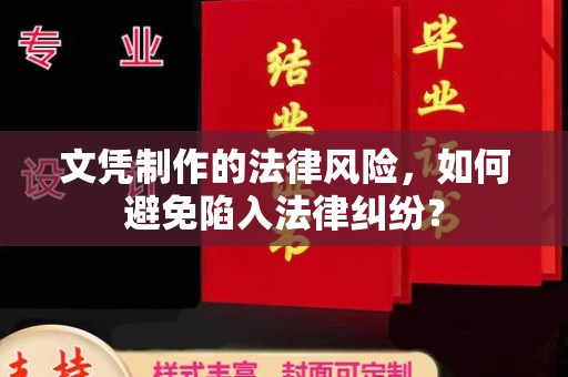 成县文凭制作的法律风险，如何避免陷入法律纠纷？
