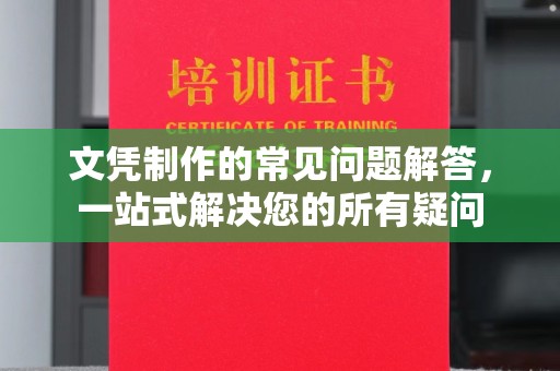成县文凭制作的常见问题解答，一站式解决您的所有疑问