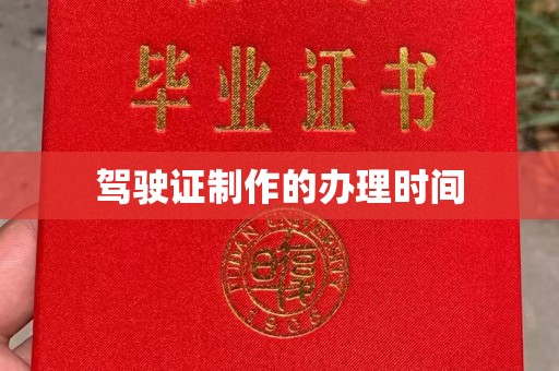 成县驾驶证制作的办理时间