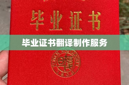 成县毕业证书翻译制作服务