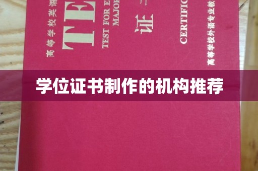 成县学位证书制作的机构推荐