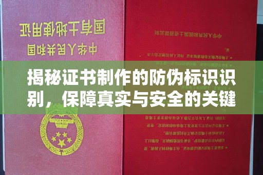 成县揭秘证书制作的防伪标识识别，保障真实与安全的关键