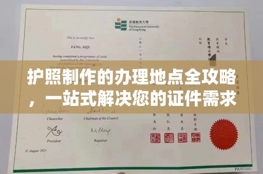 成县护照制作的办理地点全攻略，一站式解决您的证件需求