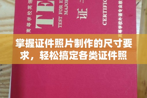 成县掌握证件照片制作的尺寸要求，轻松搞定各类证件照