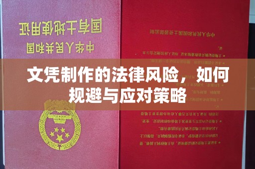 成县文凭制作的法律风险，如何规避与应对策略