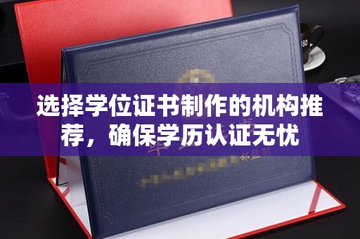 成县选择学位证书制作的机构推荐，确保学历认证无忧