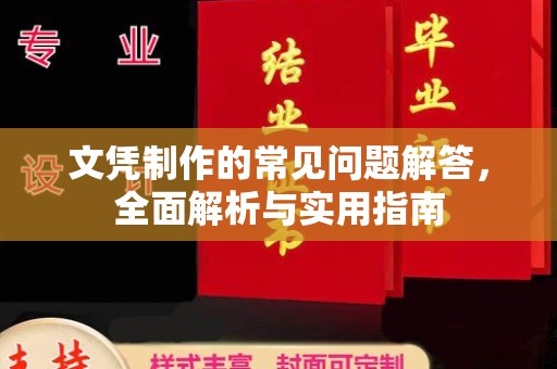 成县文凭制作的常见问题解答，全面解析与实用指南