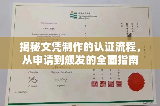 成县揭秘文凭制作的认证流程，从申请到颁发的全面指南