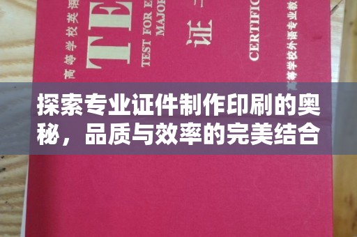 成县探索专业证件制作印刷的奥秘，品质与效率的完美结合